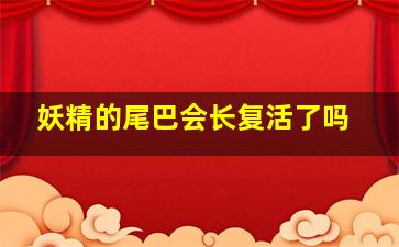 妖精的尾巴会长复活了吗