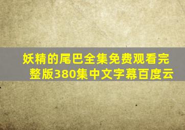 妖精的尾巴全集免费观看完整版380集中文字幕百度云