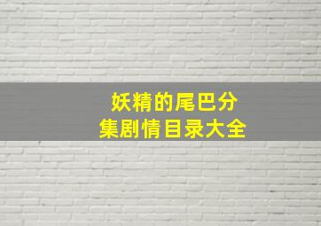 妖精的尾巴分集剧情目录大全