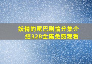 妖精的尾巴剧情分集介绍328全集免费观看