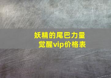 妖精的尾巴力量觉醒vip价格表