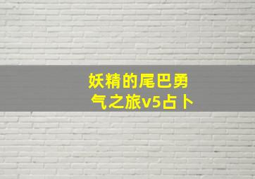 妖精的尾巴勇气之旅v5占卜