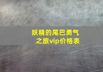 妖精的尾巴勇气之旅vip价格表