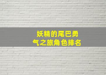 妖精的尾巴勇气之旅角色排名