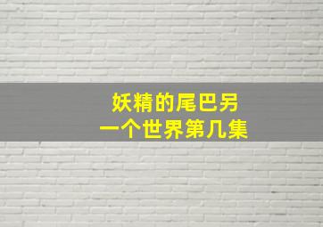 妖精的尾巴另一个世界第几集