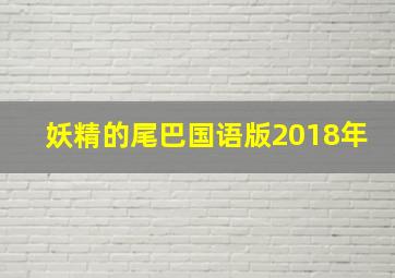 妖精的尾巴国语版2018年