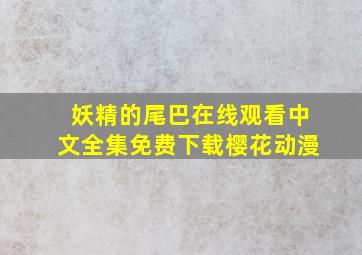 妖精的尾巴在线观看中文全集免费下载樱花动漫