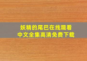 妖精的尾巴在线观看中文全集高清免费下载