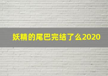 妖精的尾巴完结了么2020