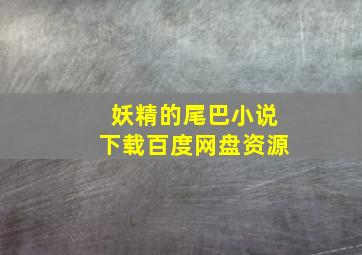 妖精的尾巴小说下载百度网盘资源