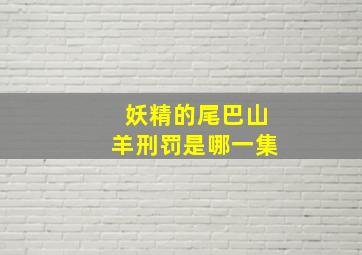 妖精的尾巴山羊刑罚是哪一集