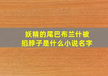 妖精的尾巴布兰什被掐脖子是什么小说名字