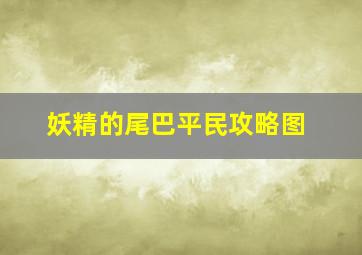 妖精的尾巴平民攻略图