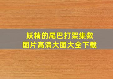 妖精的尾巴打架集数图片高清大图大全下载