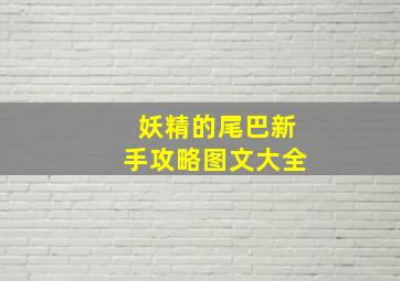 妖精的尾巴新手攻略图文大全