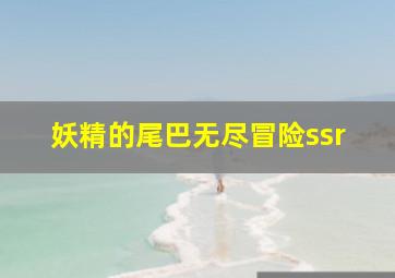 妖精的尾巴无尽冒险ssr