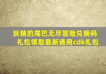 妖精的尾巴无尽冒险兑换码礼包领取最新通用cdk礼包