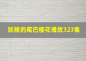 妖精的尾巴樱花播放323集