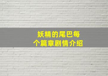 妖精的尾巴每个篇章剧情介绍