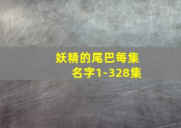 妖精的尾巴每集名字1-328集