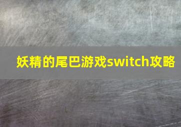 妖精的尾巴游戏switch攻略