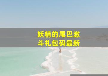 妖精的尾巴激斗礼包码最新