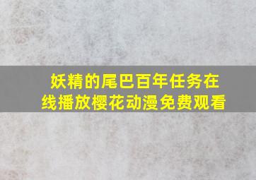 妖精的尾巴百年任务在线播放樱花动漫免费观看