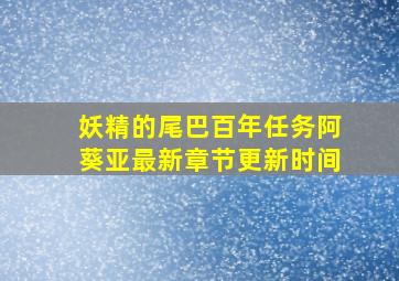 妖精的尾巴百年任务阿葵亚最新章节更新时间