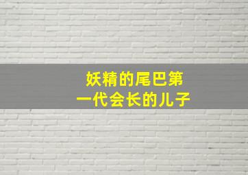 妖精的尾巴第一代会长的儿子