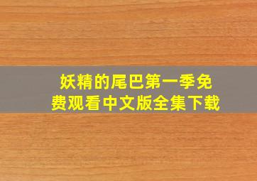 妖精的尾巴第一季免费观看中文版全集下载