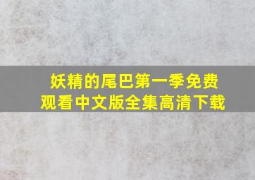 妖精的尾巴第一季免费观看中文版全集高清下载