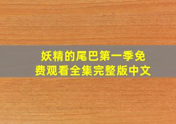 妖精的尾巴第一季免费观看全集完整版中文