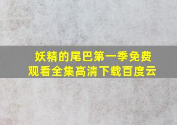 妖精的尾巴第一季免费观看全集高清下载百度云