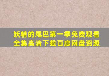 妖精的尾巴第一季免费观看全集高清下载百度网盘资源