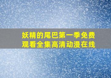 妖精的尾巴第一季免费观看全集高清动漫在线