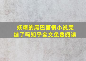 妖精的尾巴言情小说完结了吗知乎全文免费阅读