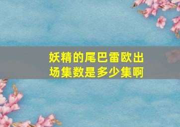 妖精的尾巴雷欧出场集数是多少集啊