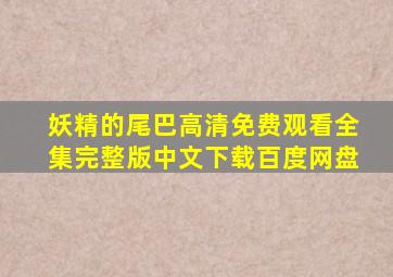 妖精的尾巴高清免费观看全集完整版中文下载百度网盘