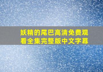 妖精的尾巴高清免费观看全集完整版中文字幕