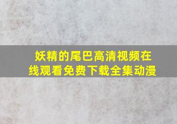 妖精的尾巴高清视频在线观看免费下载全集动漫