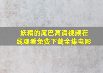 妖精的尾巴高清视频在线观看免费下载全集电影