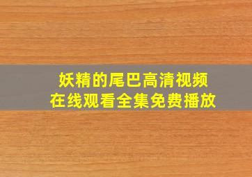 妖精的尾巴高清视频在线观看全集免费播放