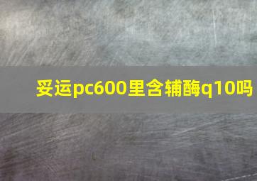 妥运pc600里含辅酶q10吗