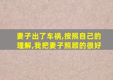 妻子出了车祸,按照自己的理解,我把妻子照顾的很好