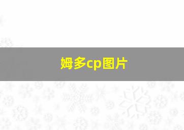 姆多cp图片