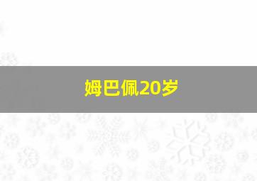 姆巴佩20岁