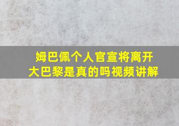 姆巴佩个人官宣将离开大巴黎是真的吗视频讲解