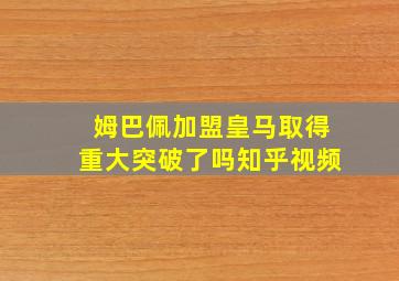 姆巴佩加盟皇马取得重大突破了吗知乎视频