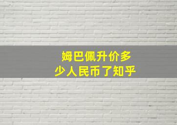 姆巴佩升价多少人民币了知乎