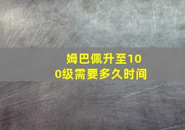 姆巴佩升至100级需要多久时间